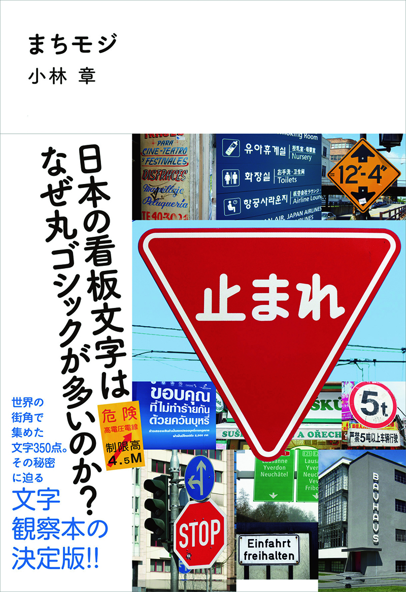 まちモジ　日本の看板文字はなぜ丸ゴシックが多いのか？