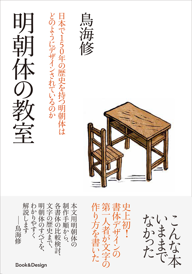 明朝体の教室　日本で150年の歴史を持つ明朝体はどのようにデザインされているのか